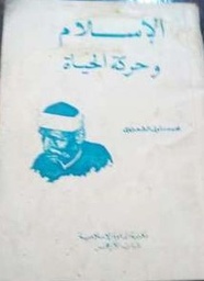 الإسلام وحركة الحياة
