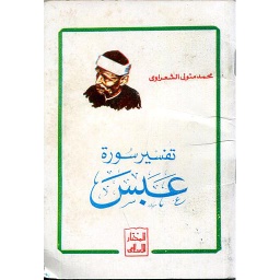 تفسير سورة عبس