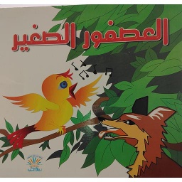 العصفور الصغير