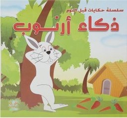 ذكاء أرنوب