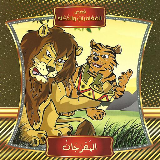 قصص المغامرات والذكاء - المهرجان