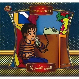 قصص المغامرات والذكاء العين السحرية