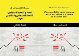 النساء والاقتصاد البديل: الاقتصاد الاجتماعي والتضامني نموذجا