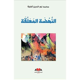 النهضة المعلقة