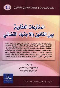 [978992079121239] منازعات الكراء التجاري بين القانون والاجتهاد القضائي