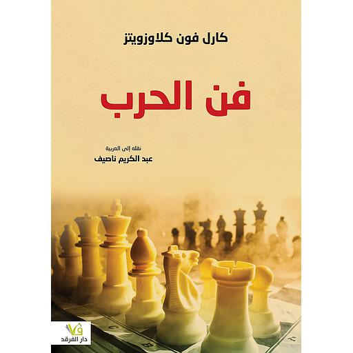[frkd091] فن الحرب