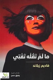 مالم تقله تفتي