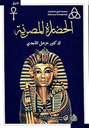 الحضارة المصرية