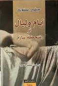 أيام وليال أو ضحكة سارة