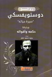 روائع دوستويفسكي سيرة حياته
