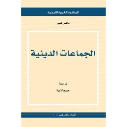 الجماعات الدينية