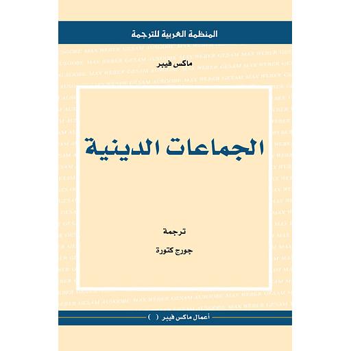[12313202] الجماعات الدينية