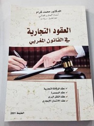 العقود التجارية في القانون المغربي