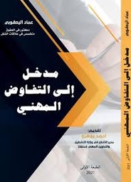 مدخل إلى التفاوض المهني