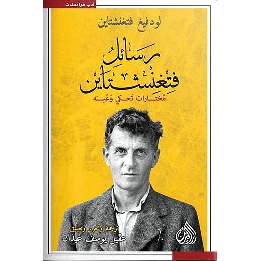 [fidin590] رسائل فتغنشتاين