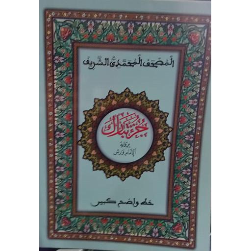 [MMW2417J29] المصحف المحمدي الشريف جزء تبارك نصف ورش خط كبير أبيض