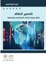 [9789953640709] التدمير الخلاق