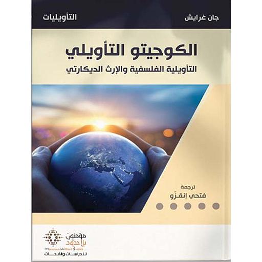 [9789953640693] الكوجيتو التأويلي