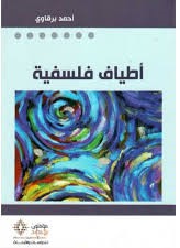 [9789953640808] أطياف فلسفية