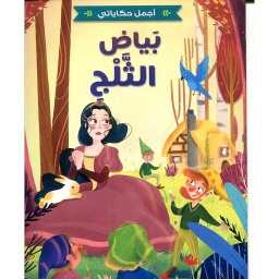 بياض الثلج