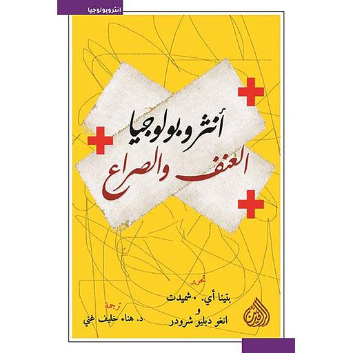 [9789922634319] أنثروبولوجيا العنف والصراع