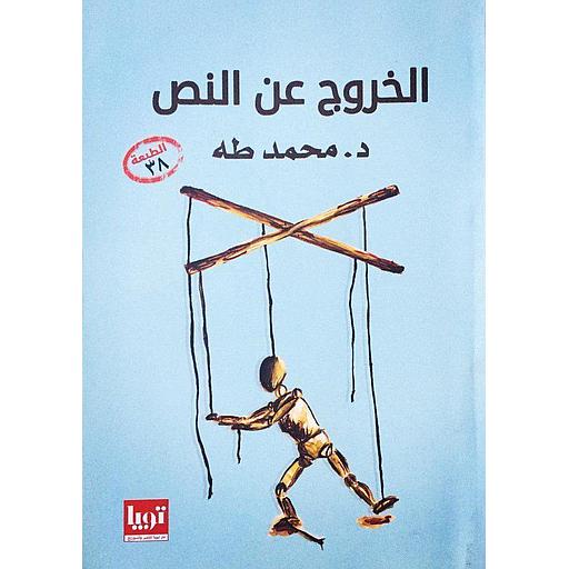 [9789778520460] الخروج عن النص