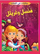 [TOP ح ك] هنسل وغريتل