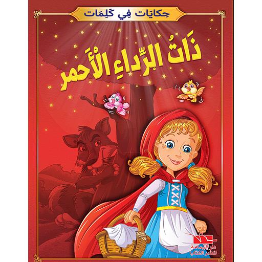 [TOP ح ك] ذات الرداء الأحمر