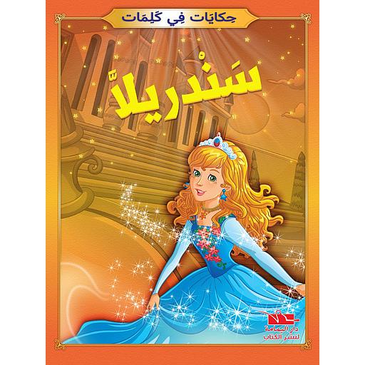 [TOP ح ك] سندريلا