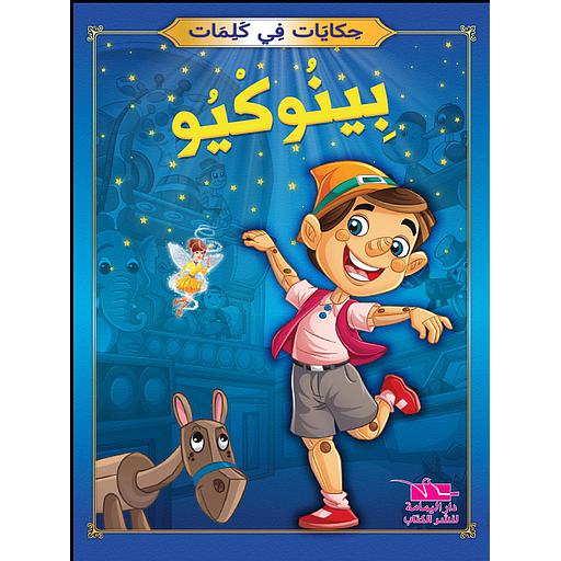 [TOP ح ك] بينوكيو