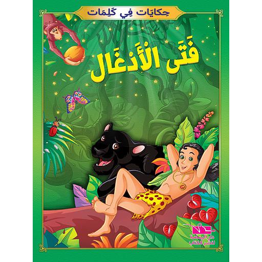 [TOP ح ك] فتى الأدغال