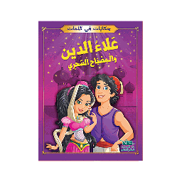 علاء الدين والمصباح السحري