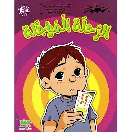 [TOP ج س] الرحلة المؤجلة