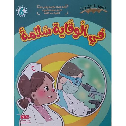 [TOP ج س] في الوقاية سلامة