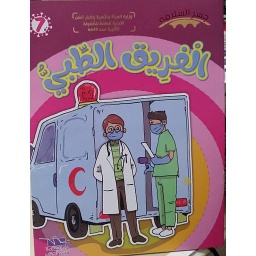 الفريق الطبي