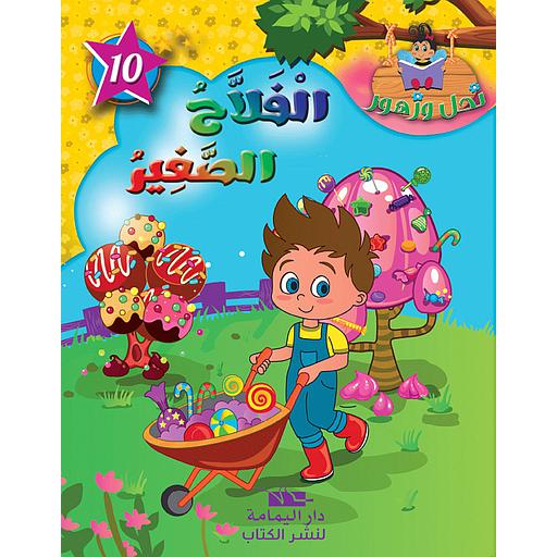 [TOP ن ز ع] الفلاح الصغير