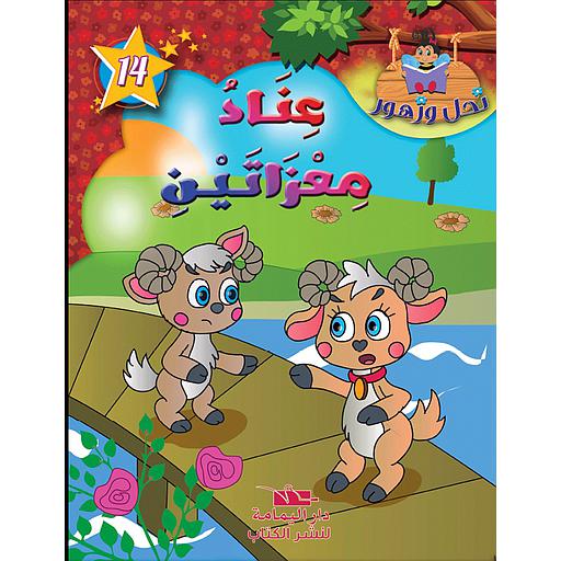 [TOP ن ز ع] عناد معزاتين