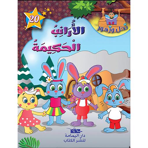 [TOP ن ز ع] الأرانب الحكيمة