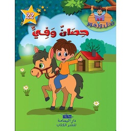 حصان وفي