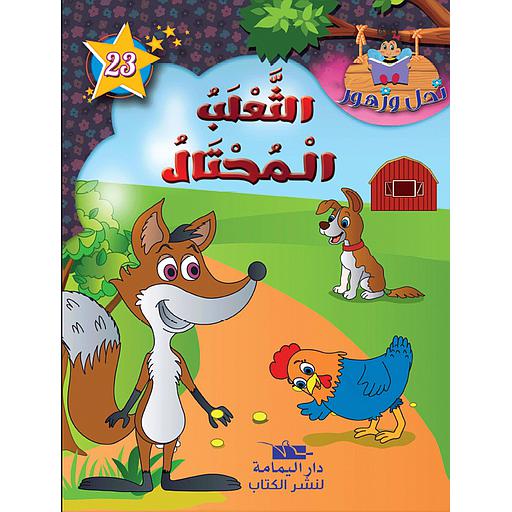 [TOP ن ز ع] الثعلب المحتال