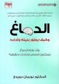 [9789953877181] الدماغ وكيف يطور بنيته وأداءه