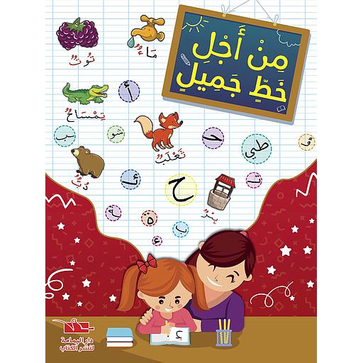 [6194036041077] من أجل خط جميل