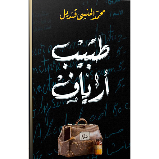 [9789770936672] طبيب أرياف