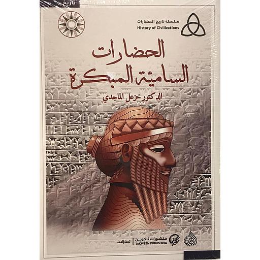 [9789922607061] الحضارات السامية المبكرة