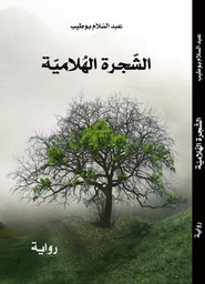 الشجرة الهلامية