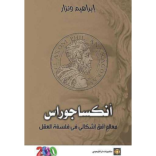 [DATTA-0242] أنكسا جوراس معالم افق إشكالي في فلسفة العقل