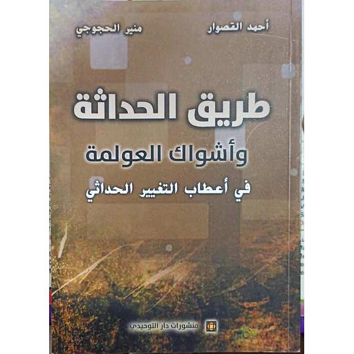 [DATTA-0082] طريق الحداثة وأشواك العولمة