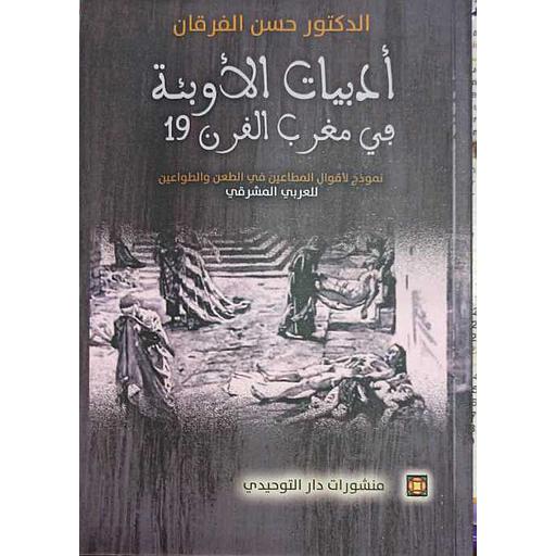 [DATTA-0123] أدبيات الأوبئة في مغرب القرن 19
