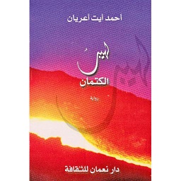 لهيب الكتمان