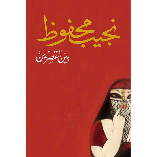 [DKB474] بين القصرين